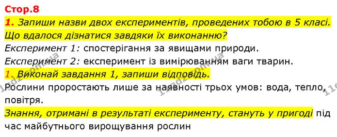 1. Запиши назви двох експериментів, проведених тобою в 5 класі. Що вдалося дізнатися завдяки їх виконанню? — ГДЗ Робочий зошит Пізнаємо природу 6 клас Коршевнюк