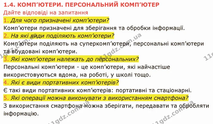 1.4 (1-5) — ГДЗ Інформатика 5 клас Ривкінд