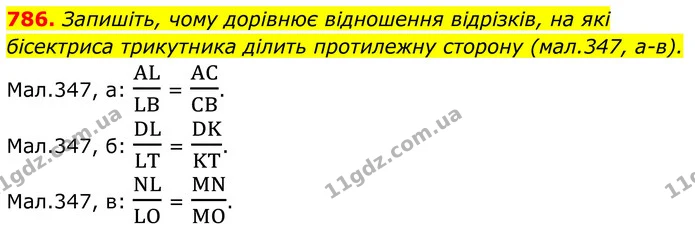 786. Запишіть, чому дорівнює відношення відрізків, на які бісектриса трикутника ділить протилежну сторону (мал.347, а-в). — ГДЗ Геометрія 8 клас Бурда