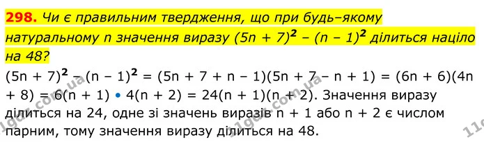 298. Чи є правильним твердження, що при будь–якому натуральному n значення виразу (5n + 7)2 – (n – 1)2 ділиться націло на 48? — ГДЗ Алгебра 8 клас Мерзляк