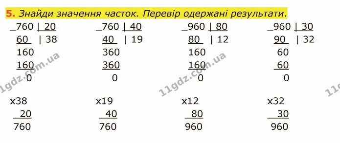 5. Знайди значення часток. Перевір одержані результати. — ГДЗ Математика 4 клас Скворцова