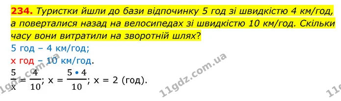 234. Туристки йшли до бази відпочинку 5 год зі швидкістю 4 км/год, а поверталися назад на велосипедах зі швидкістю 10 км/год. Скільки — ГДЗ Математика 6 клас Бевз 1-2 ч.