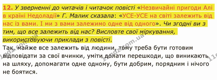 12. У зверненні до читачів і читачок повісті «Незвичайні пригоди Алі в країні Недоладії» Г. Малик сказала: «УСЕ­УСЕ на світі залежить — ГДЗ Українська література 5 клас Авраменко 2022