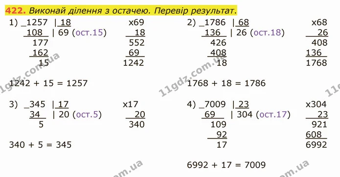 422. Виконай ділення з остачею. Перевір результат. — ГДЗ Математика 5 клас Істер 2022