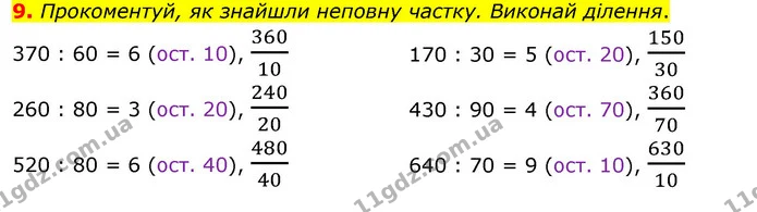 9. Прокоментуй, як знайшли неповну частку. Виконай ділення. — ГДЗ Математика 3 клас Скворцова 1-2 ч.