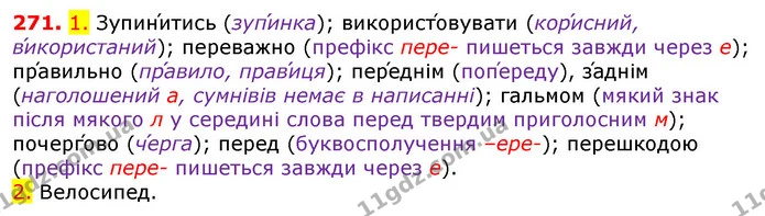 271. 1. Зупини́тись (зупи́нка); використо́вувати (кори́сний, ви́користаний); переважно (префікс пере- пишеться завжди через е) — ГДЗ Українська мова 5 клас Єрмоленко 2018
