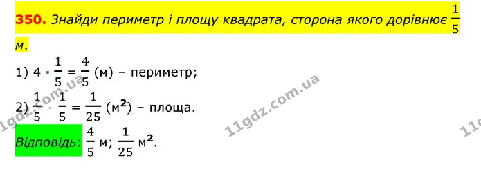 350. Знайди периметр і площу квадрата, сторона якого дорівнює 15 м. — ГДЗ Математика 6 клас Істер 2023 1-2 ч.