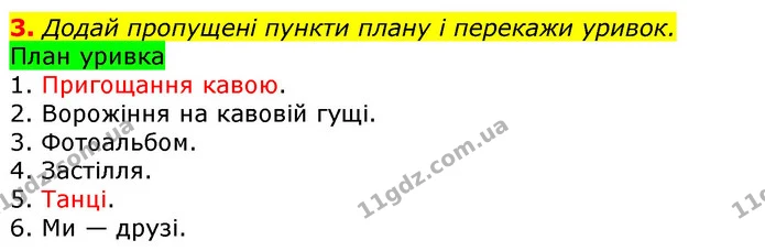 3. Додай пропущені пункти плану і перекажи уривок. — ГДЗ Українська мова та читання 3 клас Остапенко 1-2 ч.