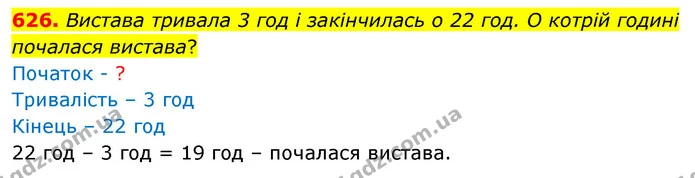 626. Вистава тривала 3 год і закінчилась о 22 год. О котрій годині почалася вистава? — ГДЗ Математика 3 клас Листопад 1-2 ч.