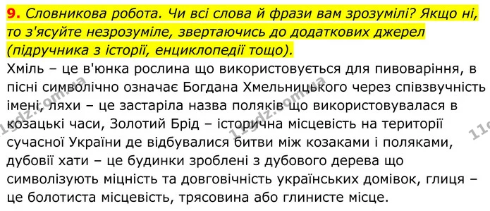 9. Словникова робота. Чи всі слова й фрази вам зрозумілі? Якщо ні, то з'ясуйте незрозуміле, звертаючись до додаткових джерел — ГДЗ Українська література 8 клас Калинич