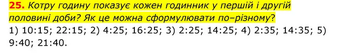 25. Котру годину показує кожен годинник у першій і другій половині доби? Як це можна сформулювати по–різному? — ГДЗ Математика 4 клас Бевз 1 та 2 частини