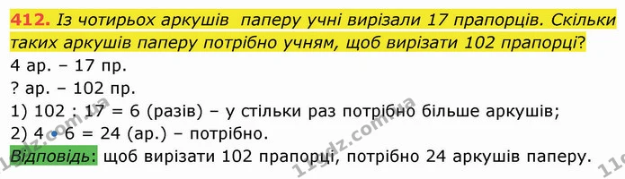 412. Із чотирьох аркушів паперу учні вирізали 17 прапорців. Скільки таких аркушів паперу потрібно учням, щоб вирізати 102 прапорці? — ГДЗ Математика 4 клас Оляницька