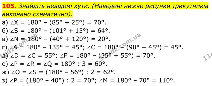 105. Знайдіть невідомі кути. (Наведені нижче рисунки трикутників виконано схематично). — ГДЗ Математика 6 клас Біос 1-2 ч.