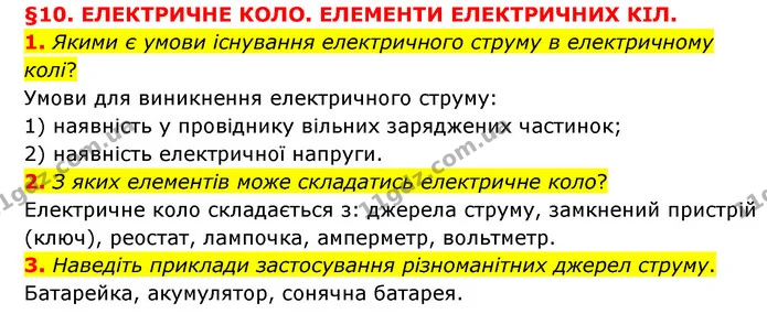 1. Якими є умови існування електричного струму в електричному колі? — ГДЗ Пізнаємо природу 6 клас Мідак