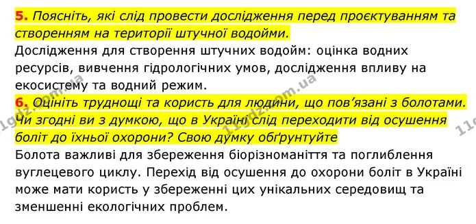 5. Поясніть, які слід провести дослідження перед проєктуванням та створенням на території штучної водойми. — ГДЗ Географія 6 клас Кобернік (2023)