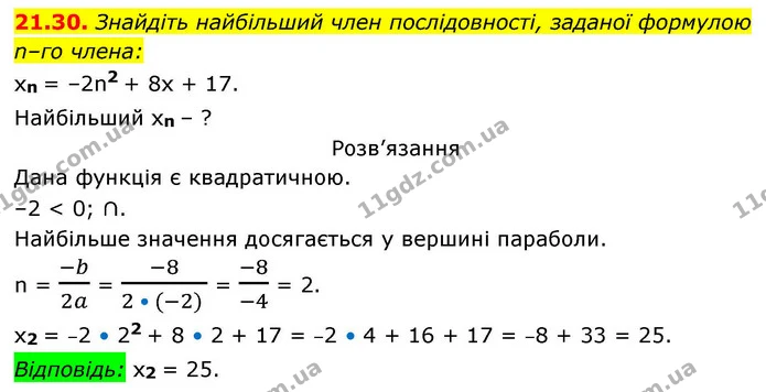 21.30. Знайдіть найбільший член послідовності, заданої формулою — ГДЗ Алгебра 9 клас Істер