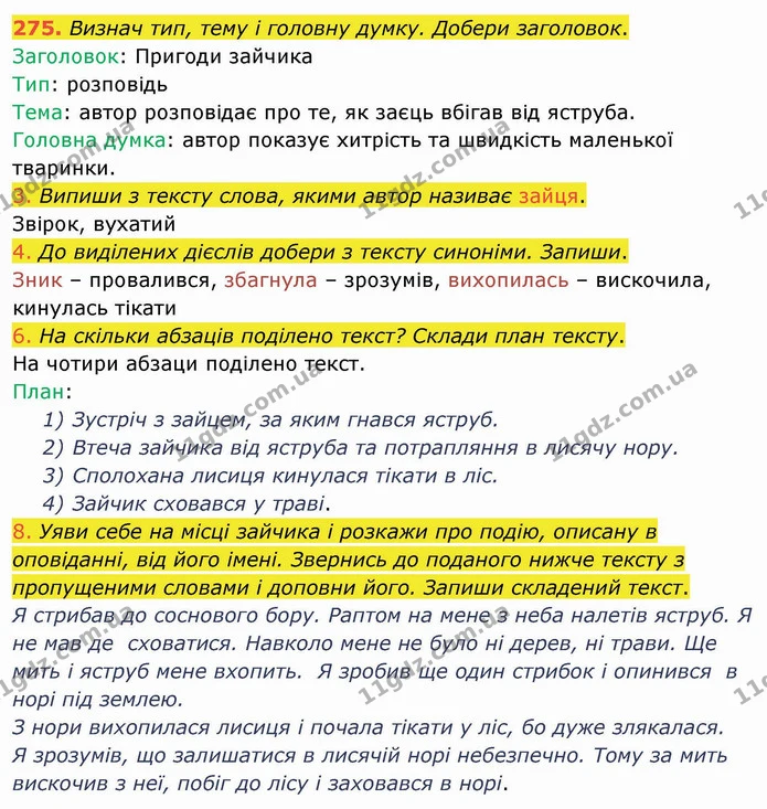 275. Визнач тип, тему і головну думку. Добери заголовок. — ГДЗ Українська мова та читання 4 клас Коваленко