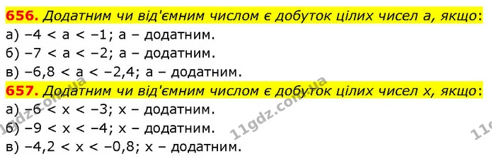 656. Додатним чи від'ємним числом є добуток цілих чисел а, якщо: а) –4 < a < –1; а – додатним. — ГДЗ Математика 6 клас Бевз 1-2 ч.