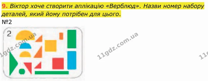 9. Віктор хоче створити аплікацію «Верблюд». Назви номер набору деталей, який йому потрібен для цього. — ГДЗ Математика 3 клас Логачевська 1-2 ч.