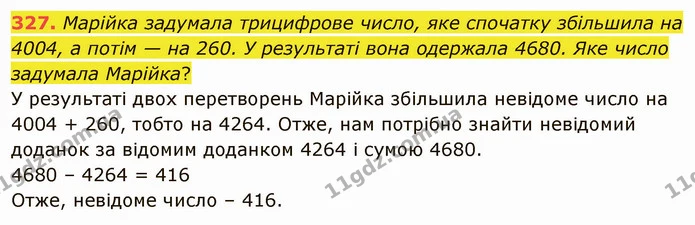 327. Марійка задумала трицифрове число, яке спочатку збільшила на 4004, а потім — на 260. У результаті вона одержала 4680. Яке число — ГДЗ Математика 5 клас Тарасенкова 2022