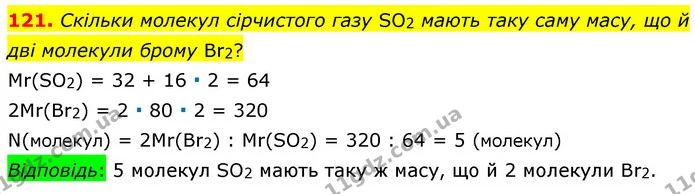 121. Скільки молекул сірчистого газу SO2 мають таку саму масу, що й дві молекули брому Br2? — ГДЗ Хімія 7 клас Попель 2020