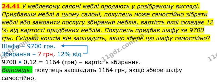 24.41 У меблевому салоні меблі продають у розібраному вигляді. Придбавши меблі в цьому салоні, покупець може самостійно зібрати меблі — ГДЗ Алгебра 8 клас Істер