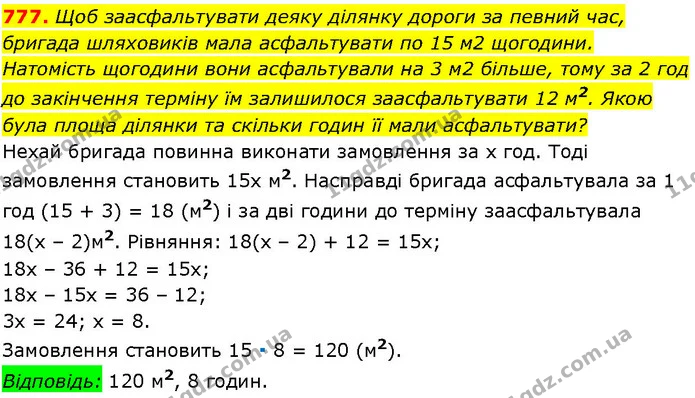 777. Щоб заасфальтувати деяку ділянку дороги за певний час, бригада шляховиків мала асфальтувати по 15 м2 щогодини. — ГДЗ Алгебра 7 клас Істер 2024