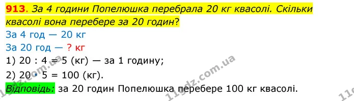 913. За 4 години Попелюшка перебрала 20 кг квасолі. Скільки квасолі вона перебере за 20 годин? — ГДЗ Математика 3 клас Бевз 1 частина