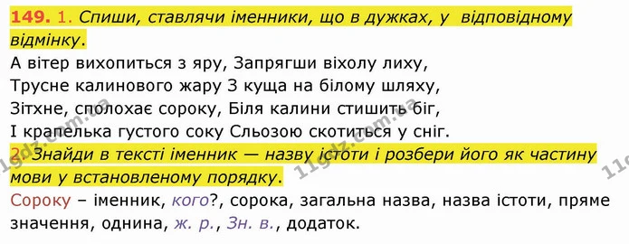 149. 1. Спиши, ставлячи іменники, що в дужках, у відповідному відмінку. — ГДЗ Українська мова та читання 4 клас Коваленко