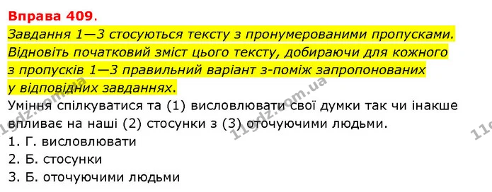 Завдання 1—3 стосуються тексту з пронумерованими пропусками. Відновіть початковий зміст цього тексту, добираючи для кожного з пропусків — ГДЗ Українська мова 5 клас Літвінова