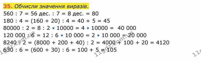 35. Обчисли значення виразів. — ГДЗ Математика 4 клас Оляницька