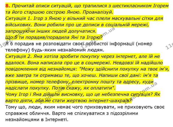 8. Прочитай описи ситуацій, що трапилися з шестикласником Ігорем та його старшою сестрою Яною. Проаналізуй. — ГДЗ Здоров’я, безпека 6 клас Шиян