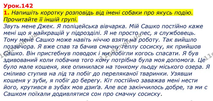 1. Напишіть коротку розповідь від імені собаки про якусь подію. Прочитайте її іншій групі. — ГДЗ Українська мова та читання 3 клас Остапенко 1-2 ч.