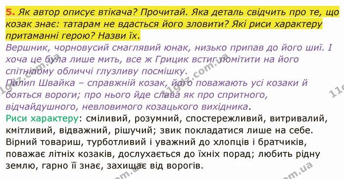 5. Як автор описує втікача? Прочитай. Яка деталь свідчить про те, що козак знає: татарам не вдасться його зловити? Які риси характеру — ГДЗ Українська мова та читання 4 клас Остапенко 1 ч.
