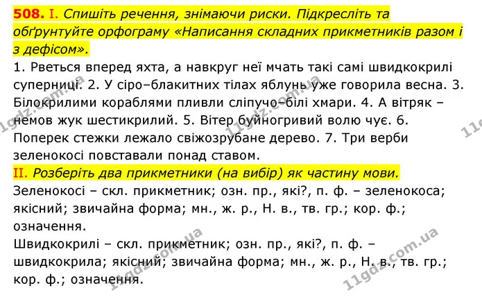 508. І. Спишіть речення, знімаючи риски. Підкресліть та обґрунтуйте орфограму «Написання складних прикметників разом і з дефісом». — ГДЗ Українська мова 6 клас Заболотний 2023