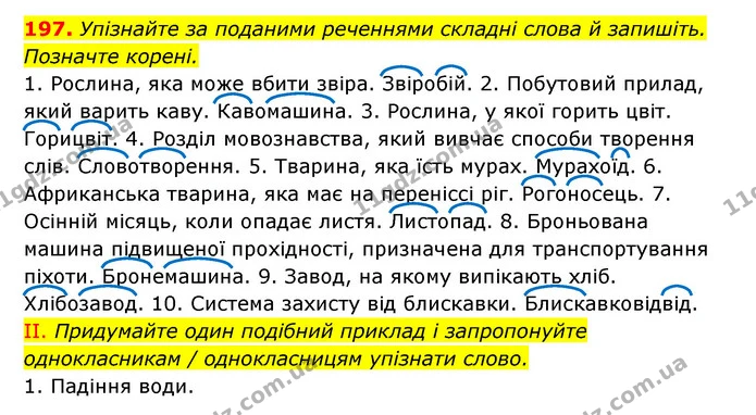 197. Упізнайте за поданими реченнями складні слова й запишіть. Позначте корені. — ГДЗ Українська мова 6 клас Заболотний 2023