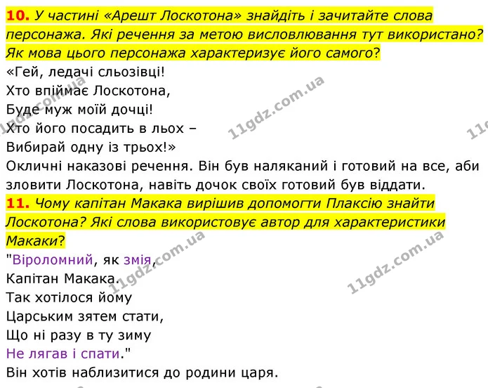 10. У частині «Арешт Лоскотона» знайдіть і зачитайте слова персонажа. Які речення за метою висловлювання тут використано? Як мова цього — ГДЗ Українська література 5 клас Заболотний