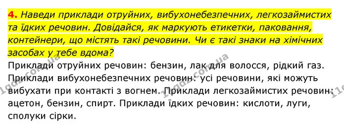 4. Наведи приклади отруйних, вибухонебезпечних, легкозаймистих та їдких речовин. Довідайся, як маркують етикетки, паковання — ГДЗ Пізнаємо природу 5 клас Біда