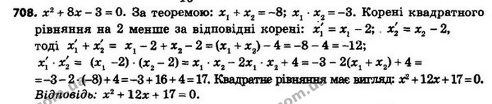 708. Складіть квадратне рівняння, корені якого на 2 менші від — ГДЗ Алгебра 8 клас Мерзляк, Полонський 2021