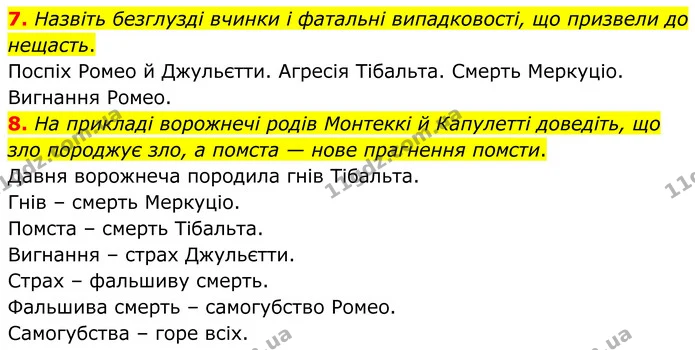 7. Назвіть безглузді вчинки і фатальні випадковості, що призвели до нещасть. — ГДЗ Зарубіжна література 8 клас Міляновська