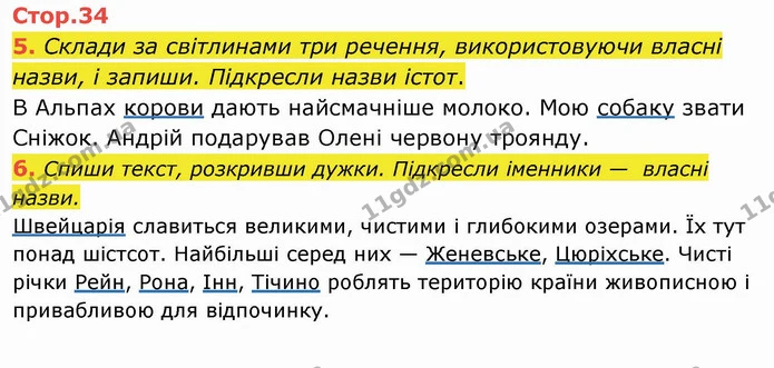 5. Склади за світлинами три речення, використовуючи власні назви, і запиши. Підкресли назви істот. — ГДЗ Українська мова та читання 4 клас Пономарьова