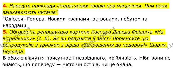 4. Наведіть приклади літературних творів про мандрівки. Чим вони зацікавлюють читачів? — ГДЗ Зарубіжна література 8 клас Волощук