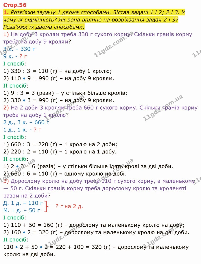 1. Розв’яжи задачу 1 двома способами. Зістав задачі 1 і 2; 2 і 3. У чому їх відмінність? Як вона вплине на розв’язання задач 2 і 3? — ГДЗ Математика 4 клас Скворцова
