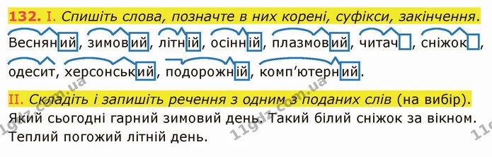132. І. Спишіть слова, позначте в них корені, суфікси, закінчення. — ГДЗ Українська мова 5 клас Заболотний 2022