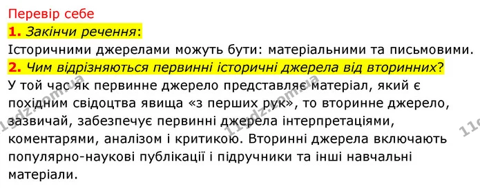 1. Закінчи речення: — ГДЗ Досдіджуємо історію і суспільство 5 клас Пометун
