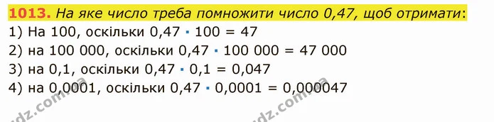 1013. На яке число треба помножити число 0,47, щоб отримати: — ГДЗ Математика 5 клас Мерзляк