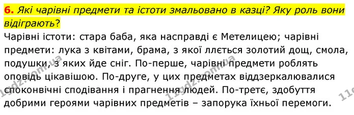 6. Які чарівні предмети та істоти змальовано в казці? Яку роль вони відіграють? — ГДЗ Зарубіжна література 5 клас Волощук 2022