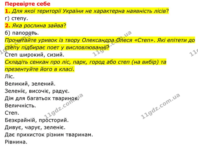 1. Складіть ланцюги живлення між організмами. Які з цих організмів проживають у карпатських лісах? — ГДЗ Пізнаємо природу 6 клас Мідак