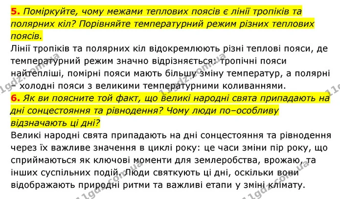 5. Поміркуйте, чому межами теплових поясів є лінії тропіків та полярних кіл? Порівняйте температурний режим різних теплових поясів. — ГДЗ Географія 6 клас Кобернік (2023)