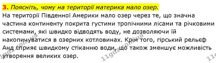 3. Поясніть, чому на території материка мало озер. — ГДЗ Географія 7 клас Гільберг